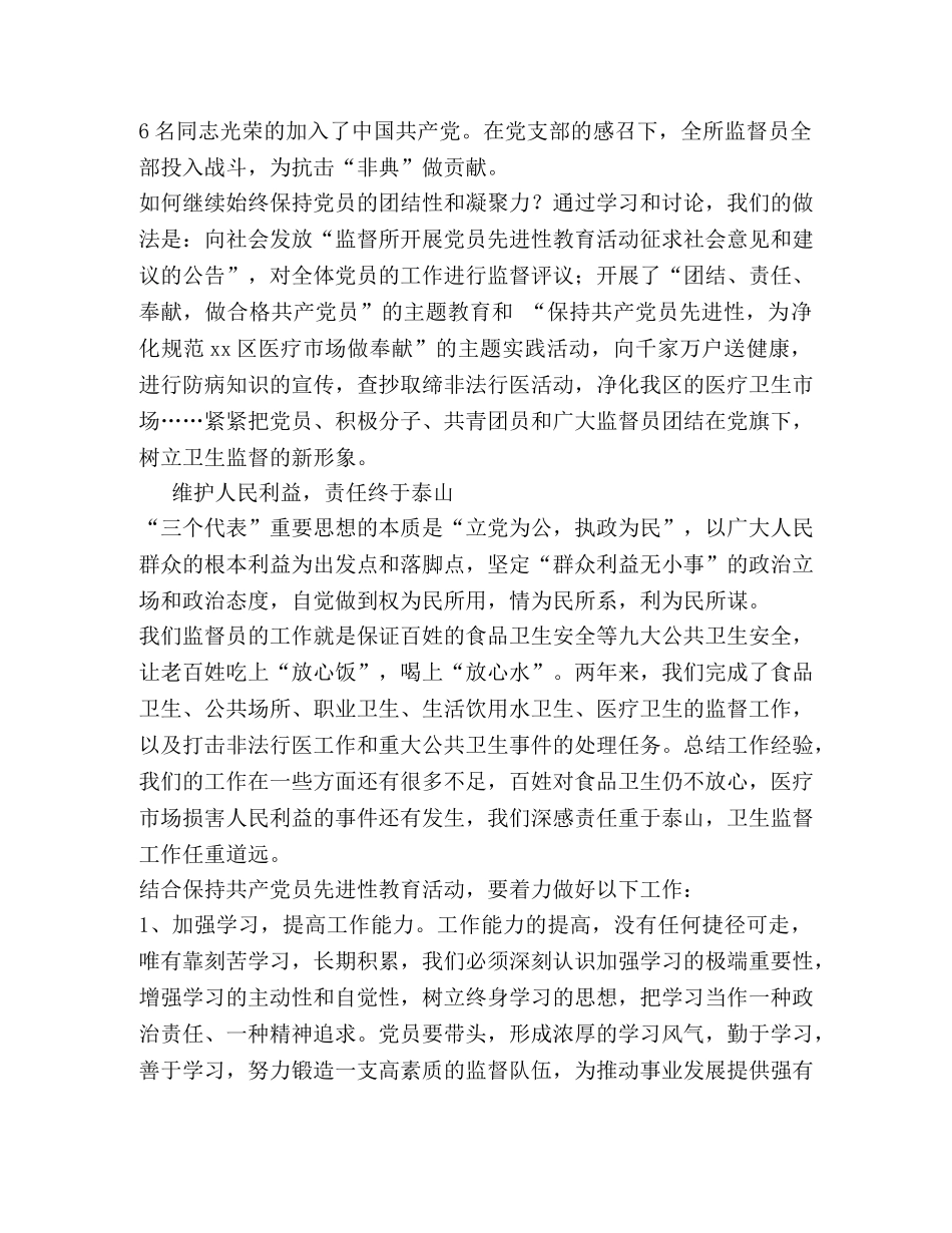 卫生监督员如何体现共产党员先进性(先进性教育演讲) _第2页