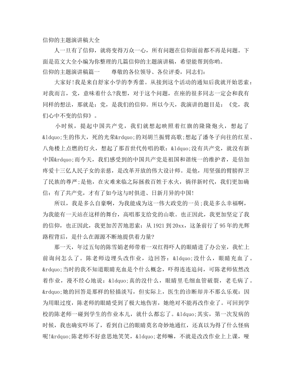 信仰的主题演讲稿大全 _第1页