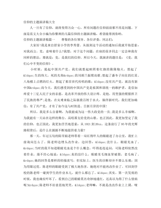 信仰的主题演讲稿大全 