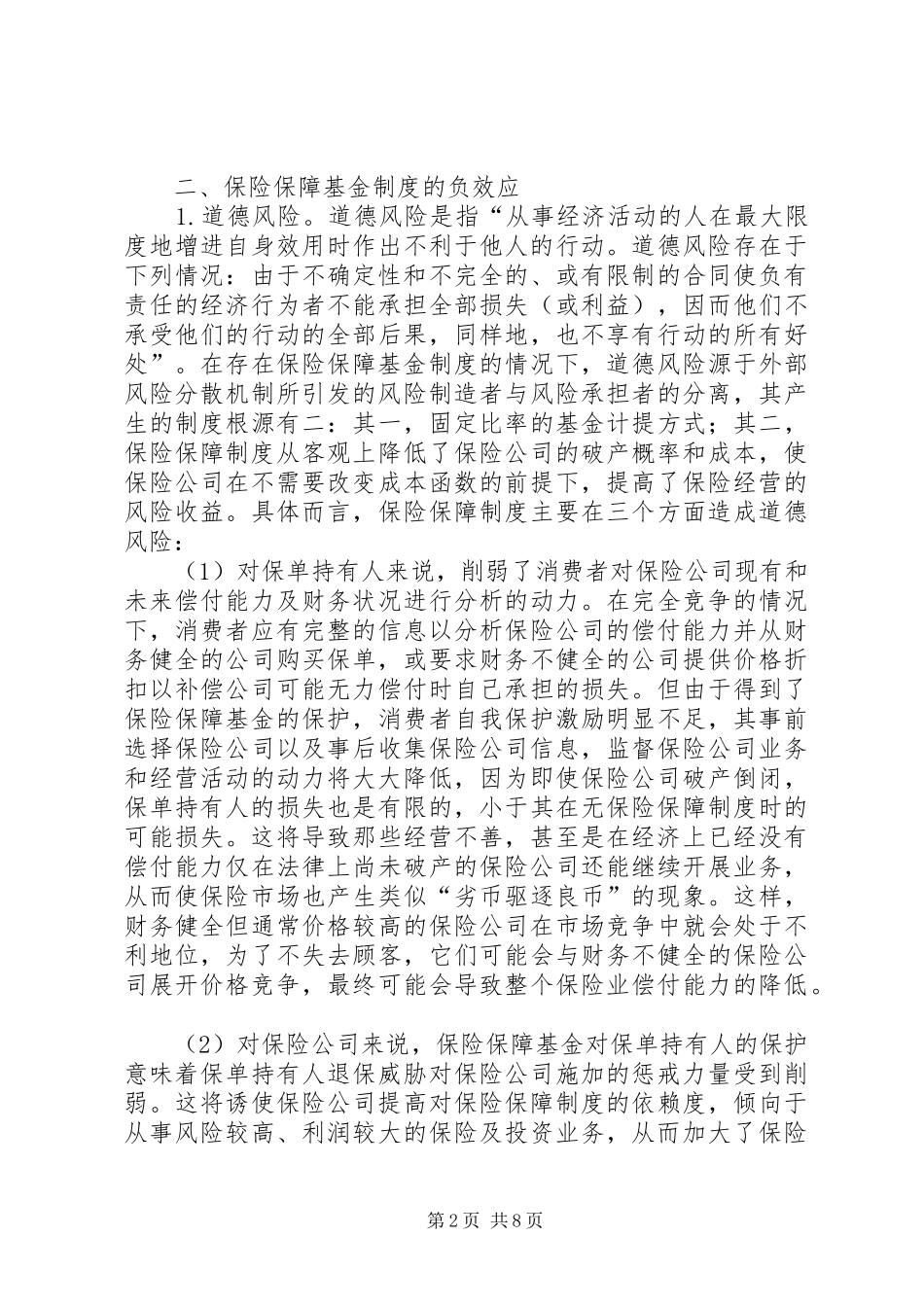 保险保障基金制度_第2页