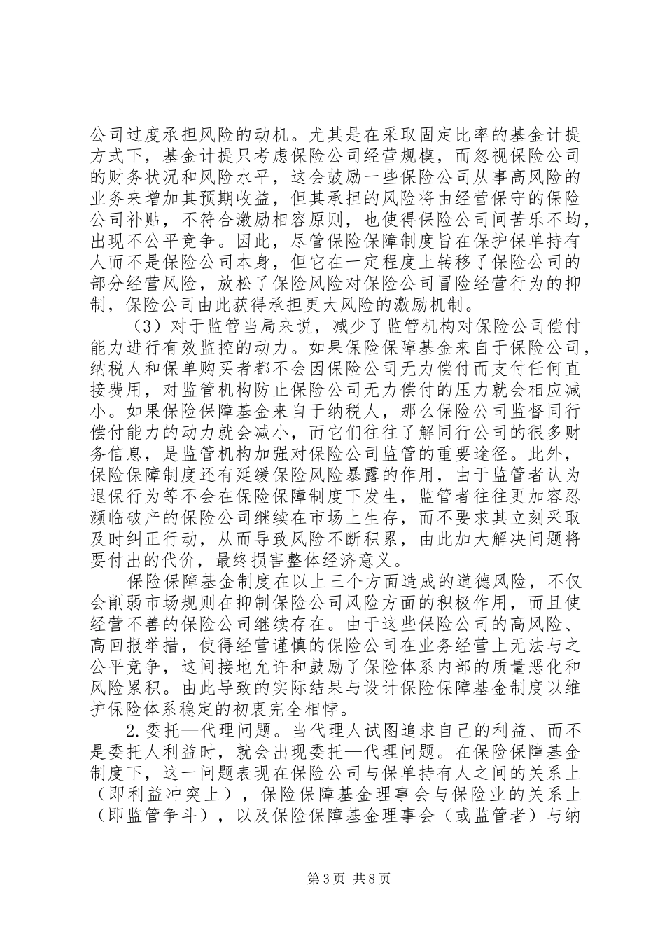保险保障基金制度_第3页