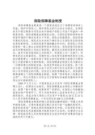 保险保障基金制度