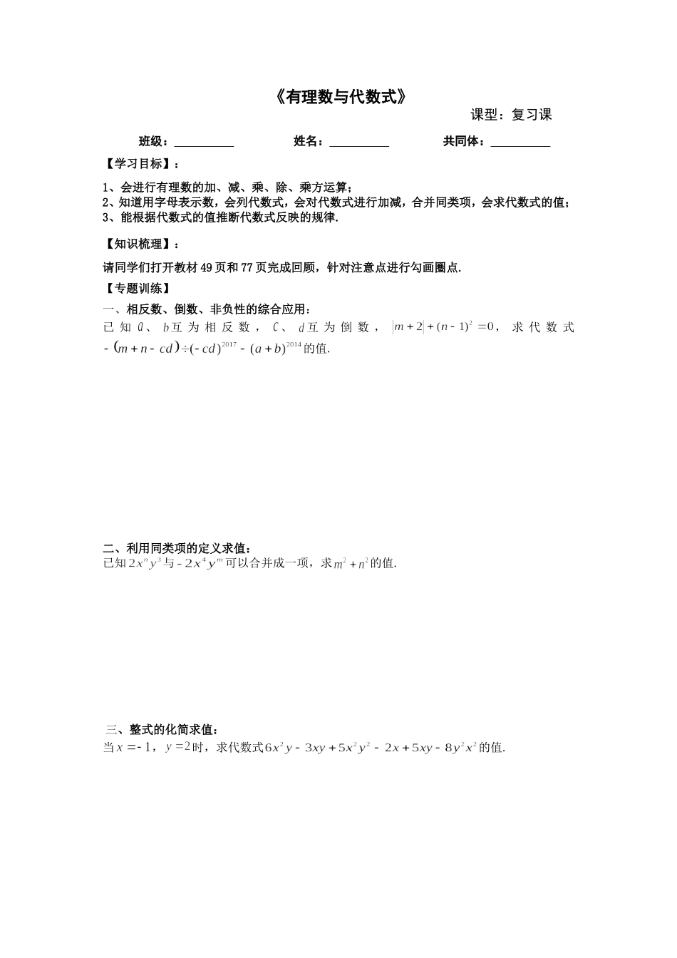 有理数与代数式的复习导学案_第1页