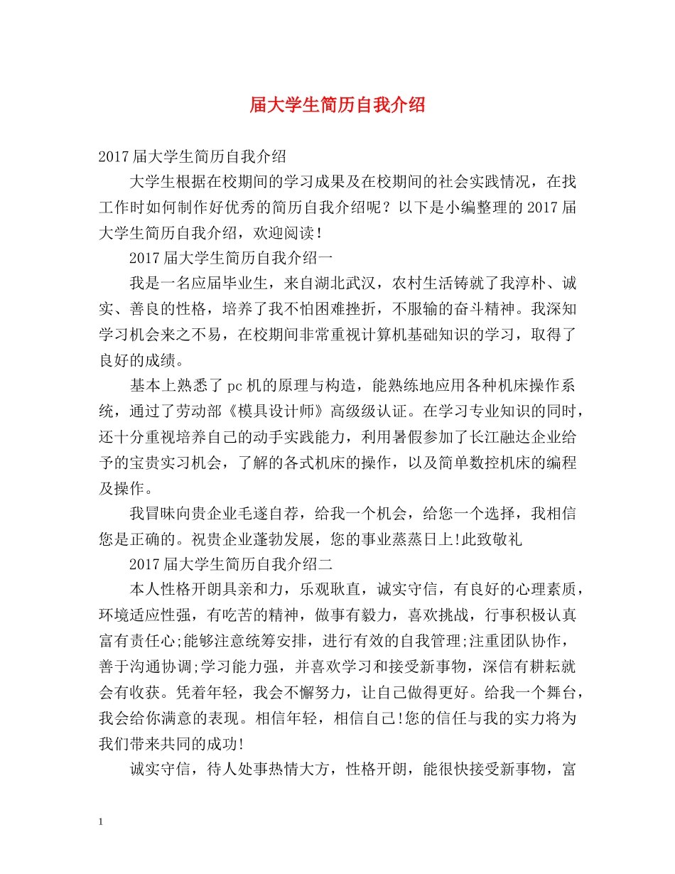 届大学生简历自我介绍 _第1页