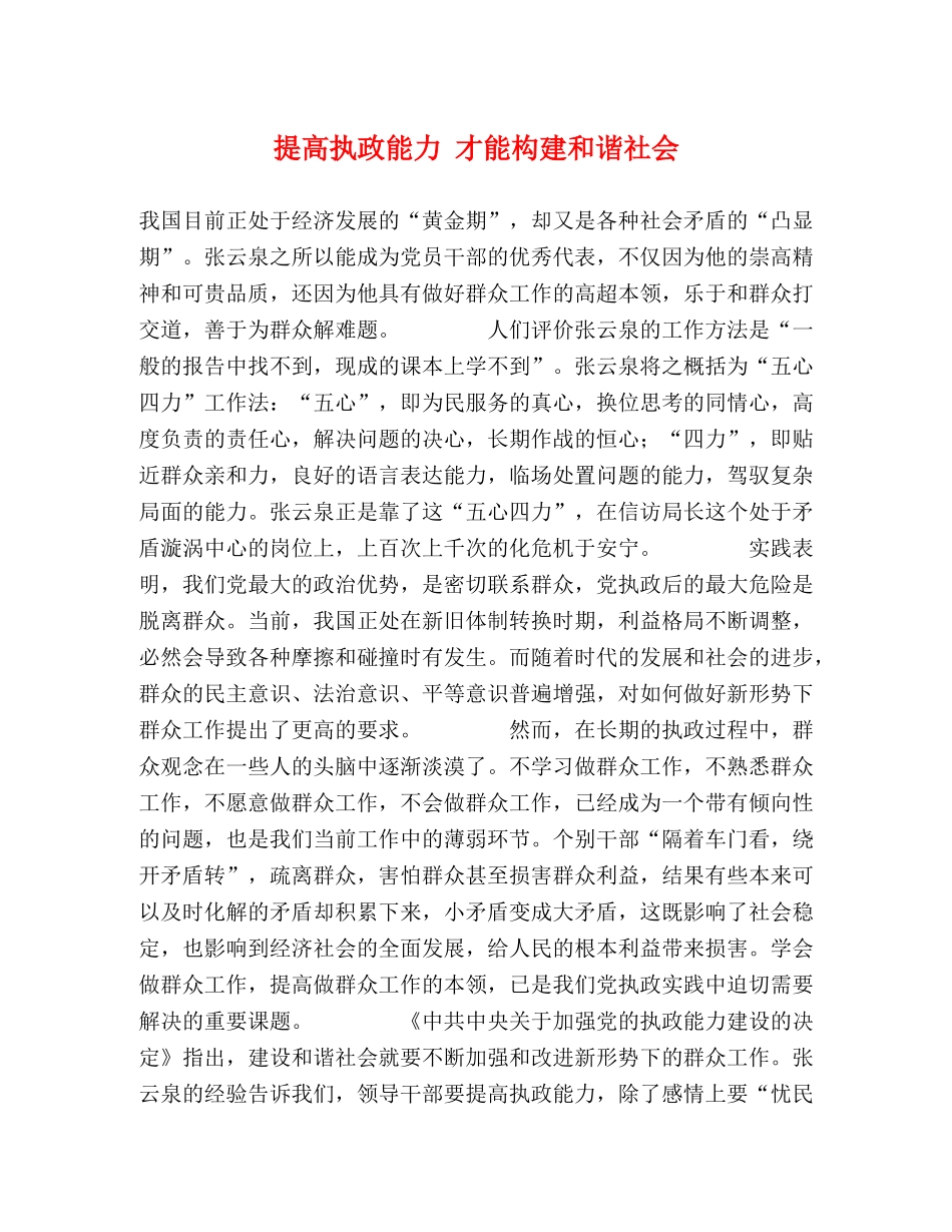 提高执政能力 才能构建和谐社会 _第1页
