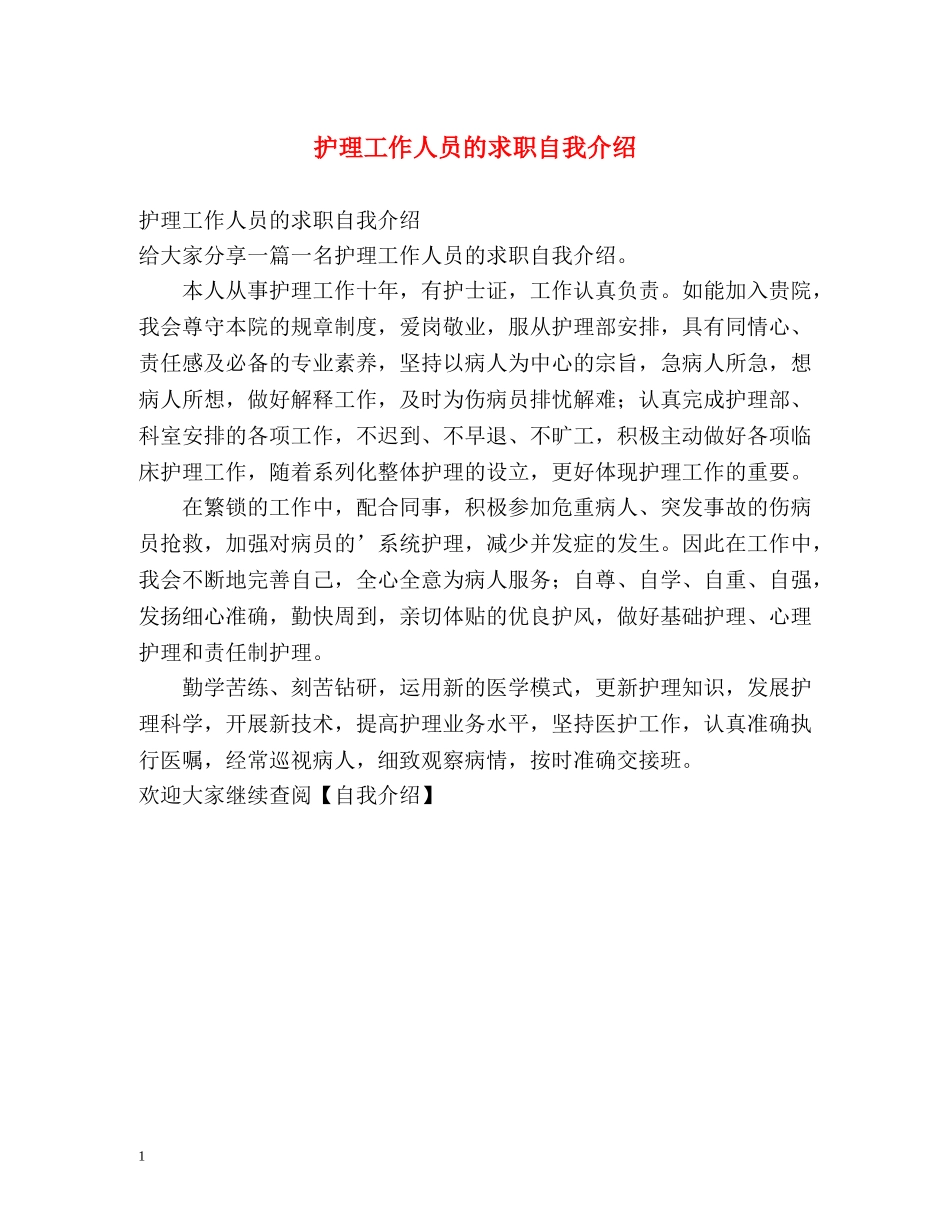 护理工作人员的求职自我介绍 _第1页