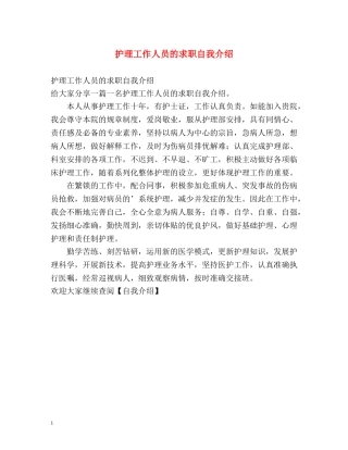 护理工作人员的求职自我介绍 
