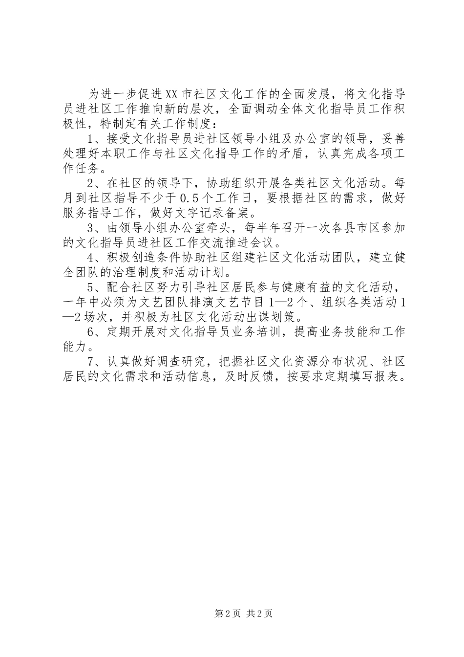 文化指导员进社区活动信息反馈制度_第2页