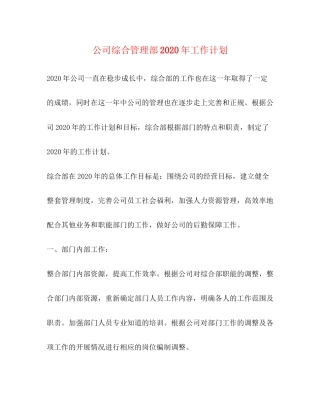 公司综合管理部年工作计划