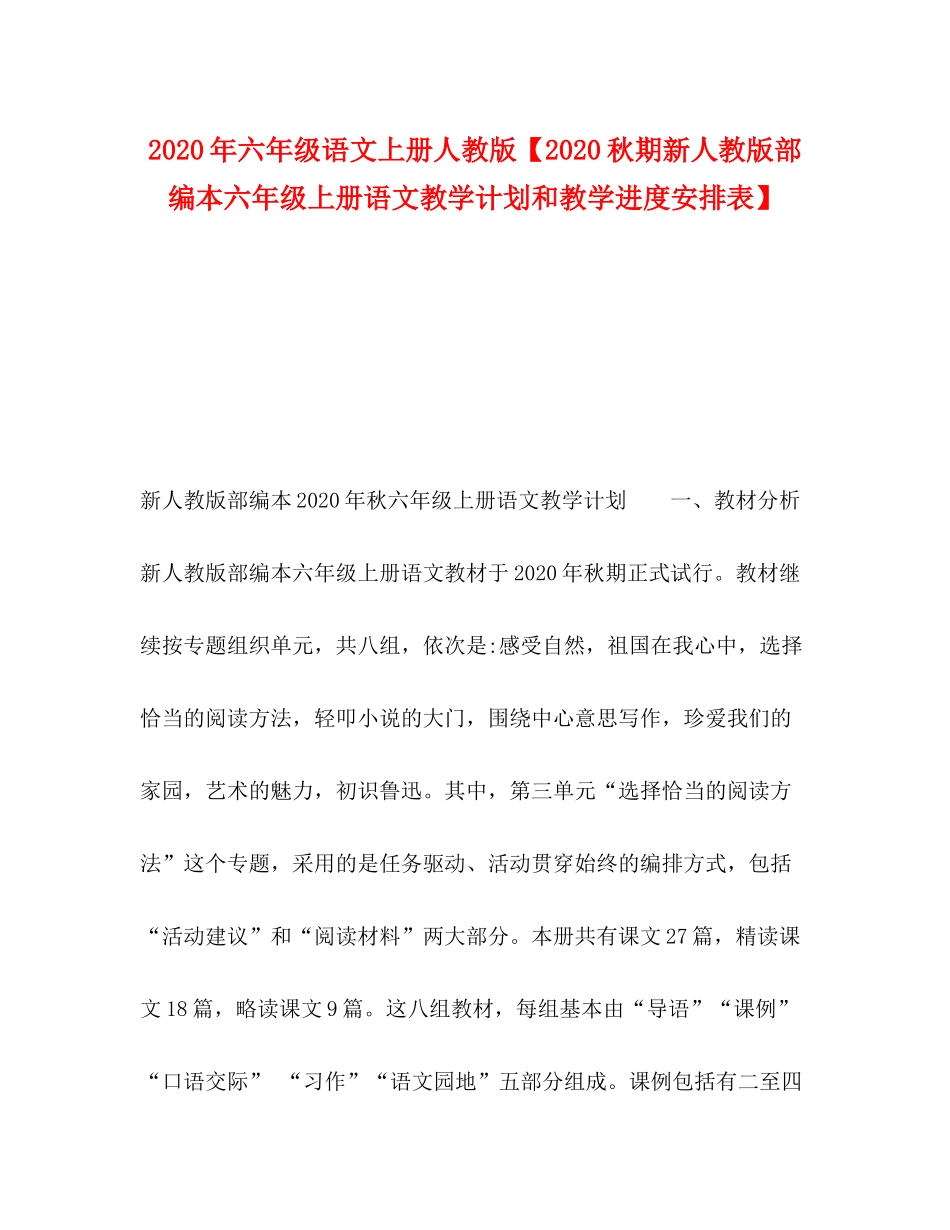 2020年六年级语文上册人教版【秋期新人教版部编本六年级上册语文教学计划和教学进度安排表】_第1页