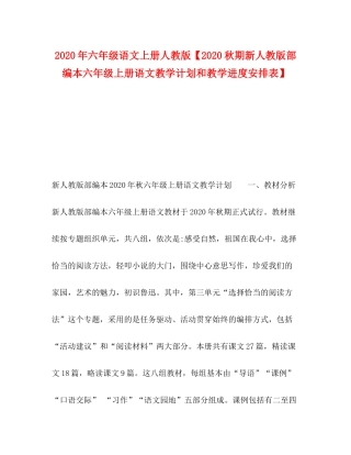 2020年六年级语文上册人教版【秋期新人教版部编本六年级上册语文教学计划和教学进度安排表】