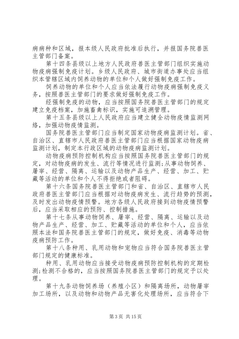关于动物疫情制度管理_第3页