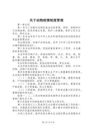 关于动物疫情制度管理