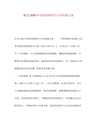 县年科技创新跃升计划实施方案1)