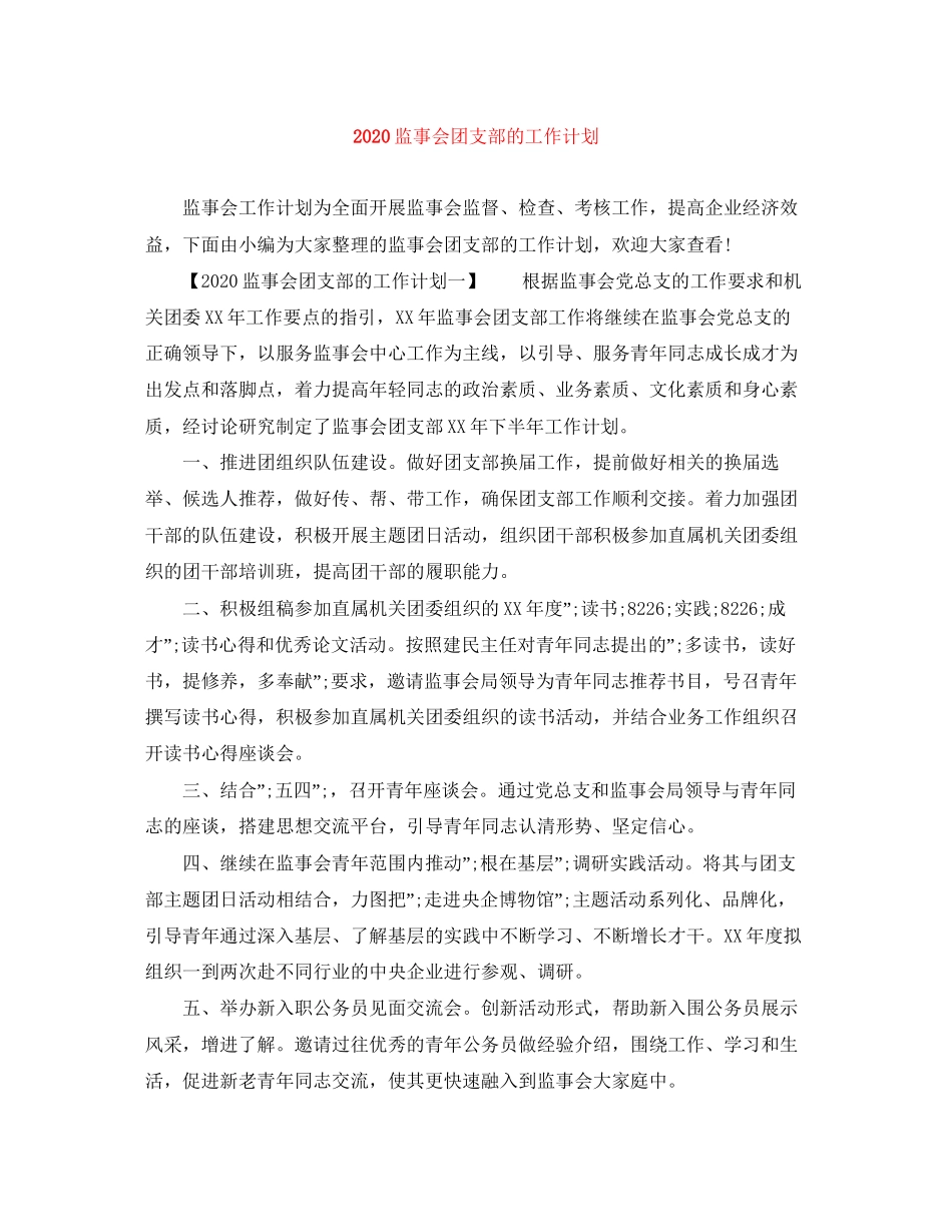 监事会团支部的工作计划_第1页