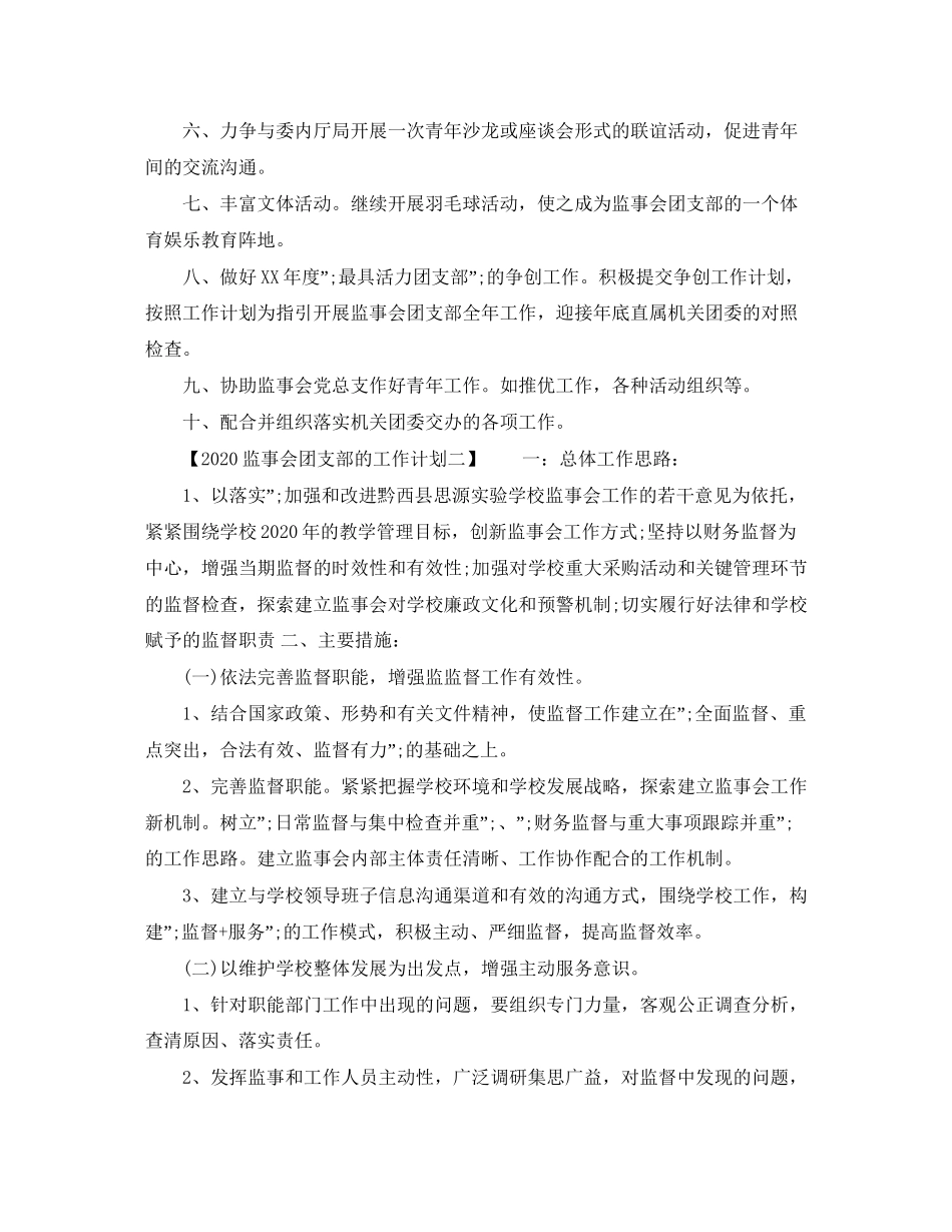 监事会团支部的工作计划_第2页