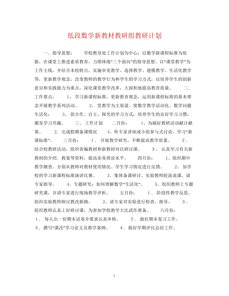低段数学新教材教研组教研计划_第1页