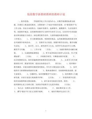 低段数学新教材教研组教研计划