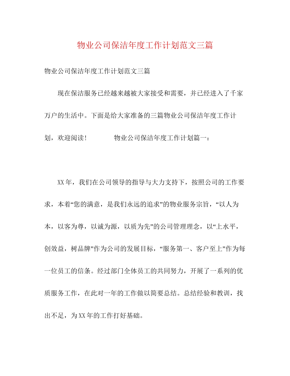 物业公司保洁年度工作计划范文三篇_第1页