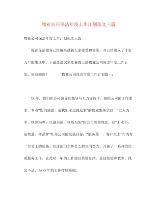 物业公司保洁年度工作计划范文三篇