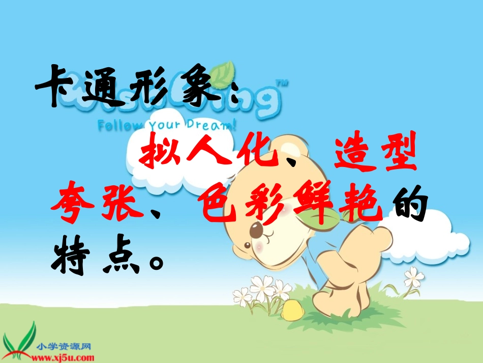人美版小学美术一年级上册《卡通明星总动员》课件_第3页