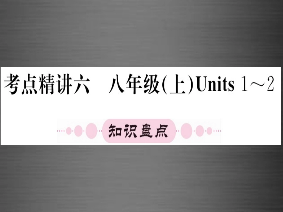 【人教版】期末统复习：八上Units1-2课件_第1页