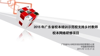 【第四期】广东省2015校本项目快讯 (2)