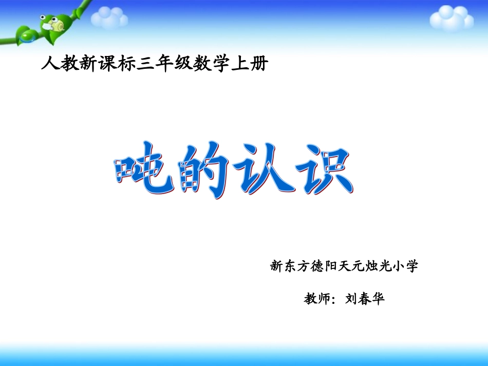 《吨的认识》-陈红_第1页