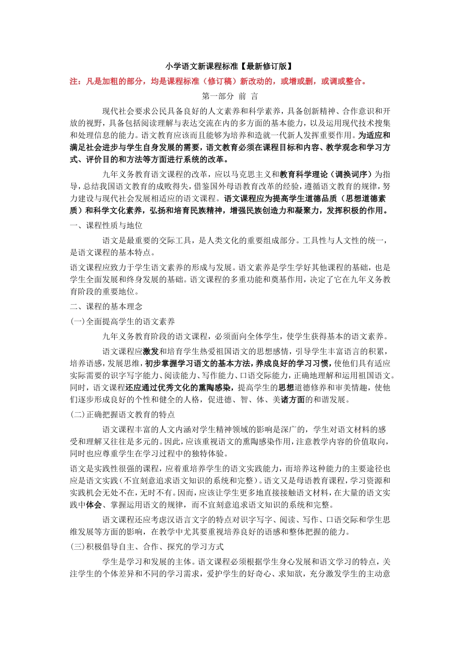 小学语文新课程标准 (2)_第1页