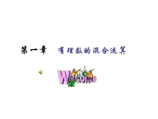 有理数的混合运算1