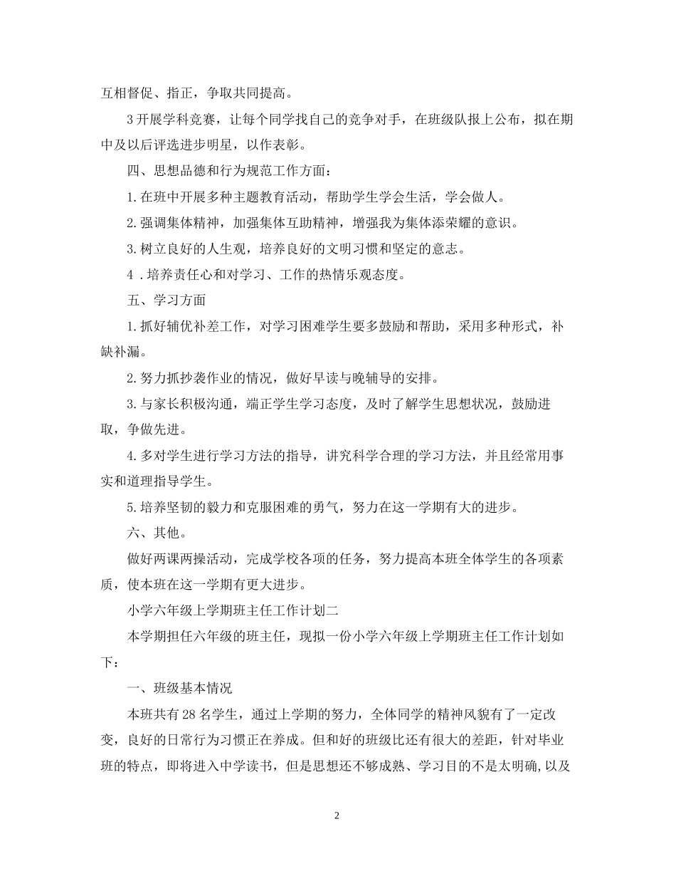 小学六年级上学期班主任工作计划2_第2页