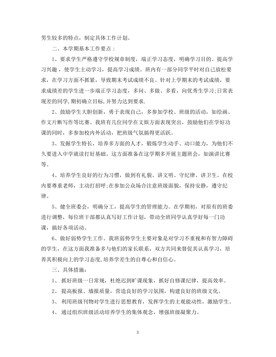 小学六年级上学期班主任工作计划2_第3页