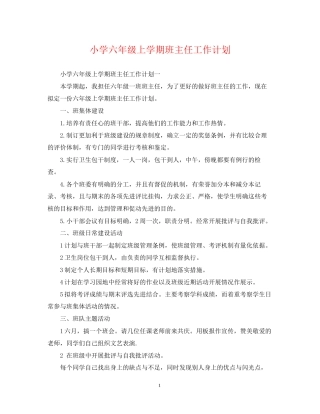 小学六年级上学期班主任工作计划2