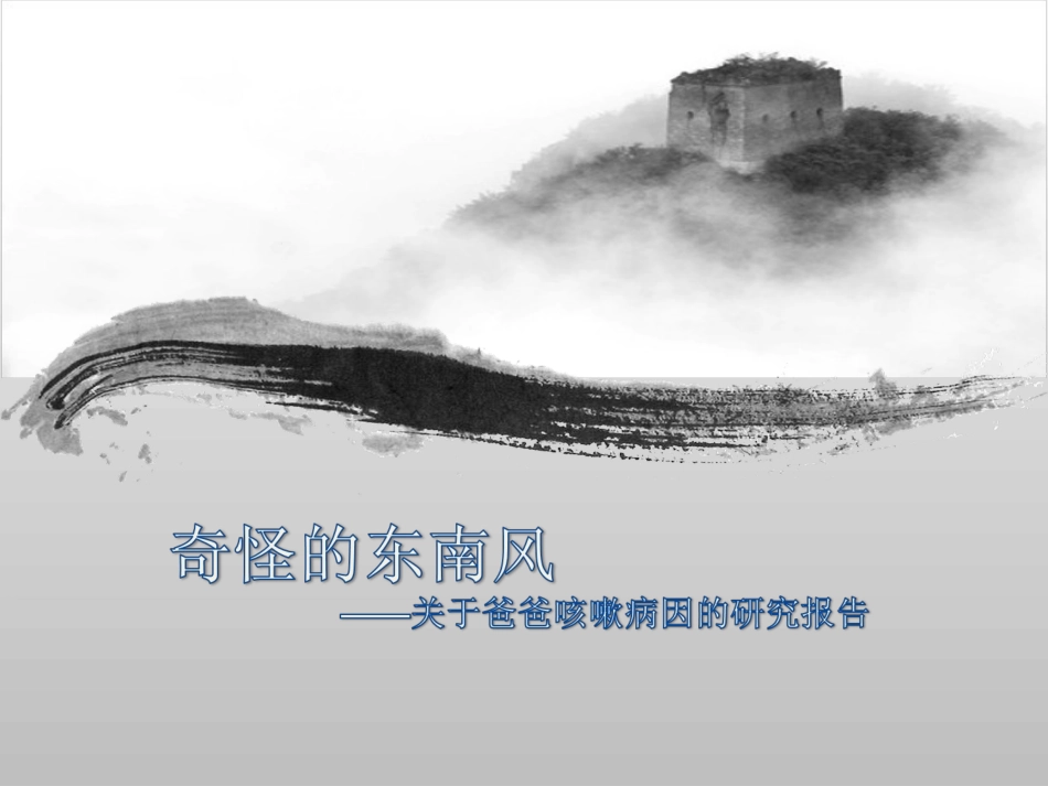 《奇怪的东南风》课件_第1页