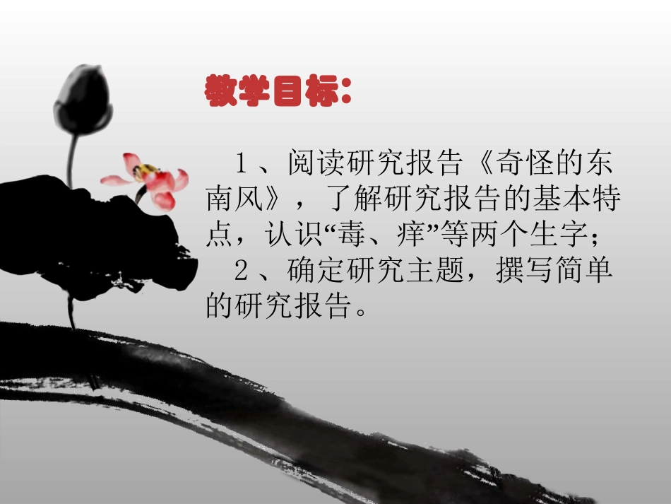 《奇怪的东南风》课件_第2页