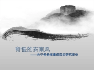 《奇怪的东南风》课件