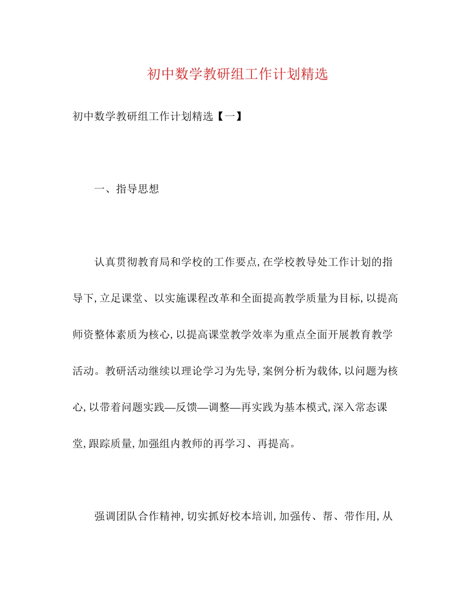 初中数学教研组工作计划精选_第1页