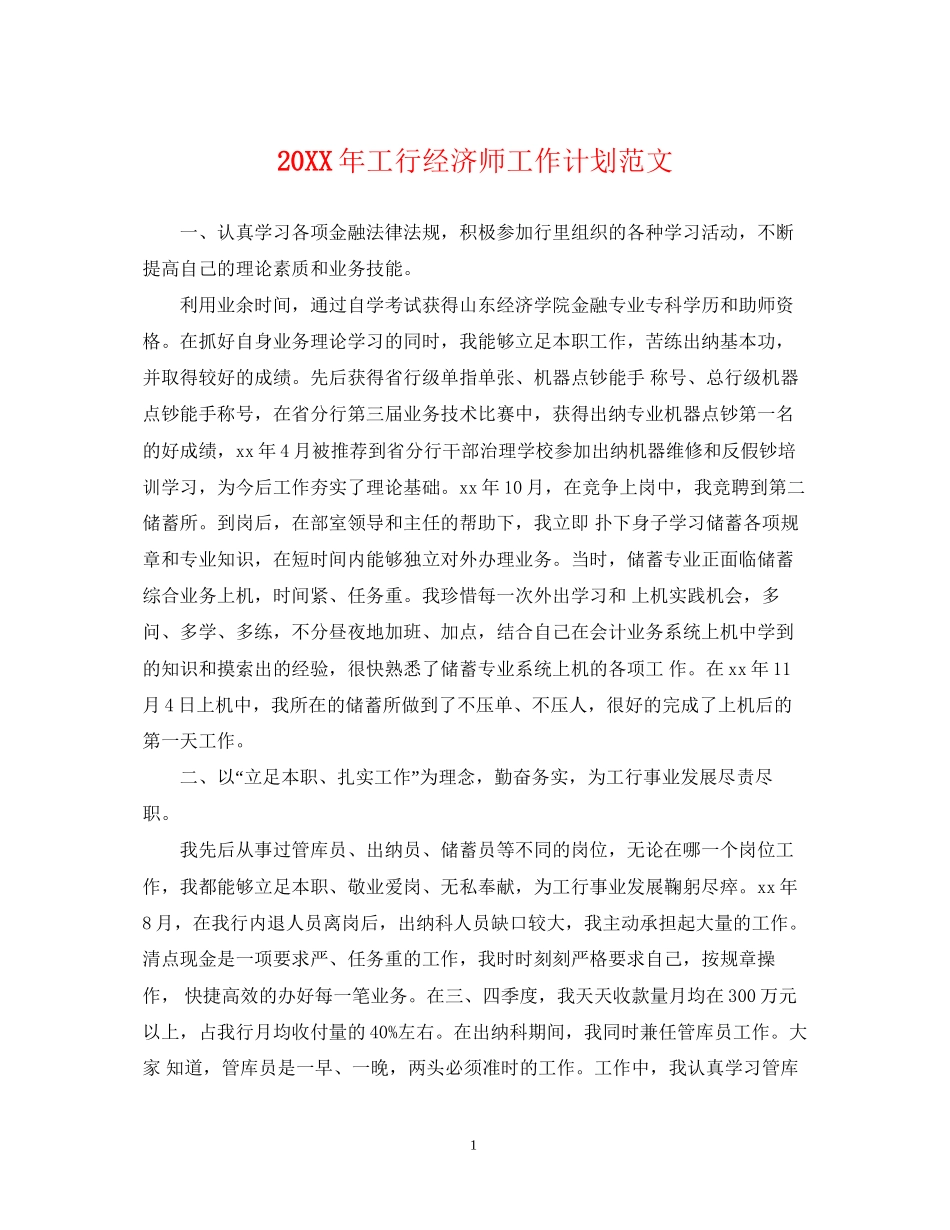 工行经济师工作计划范文2_第1页