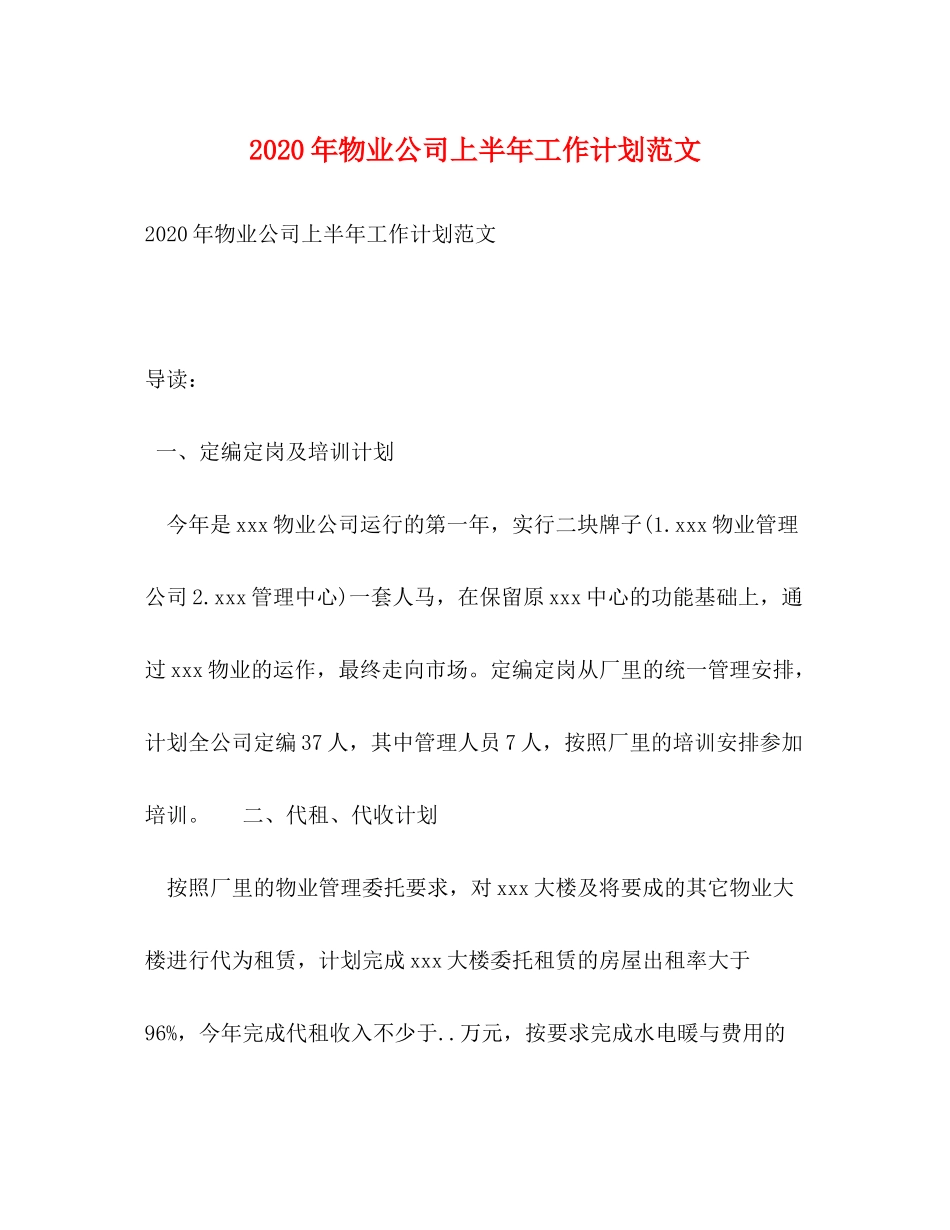 2020年物业公司上半年工作计划范文_第1页