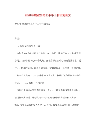 2020年物业公司上半年工作计划范文