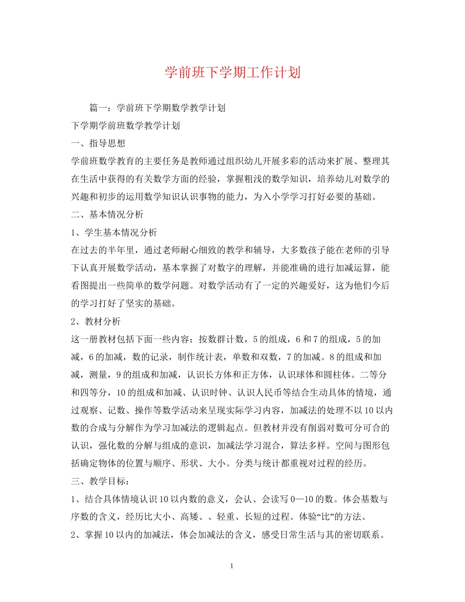 学前班下学期工作计划2)_第1页