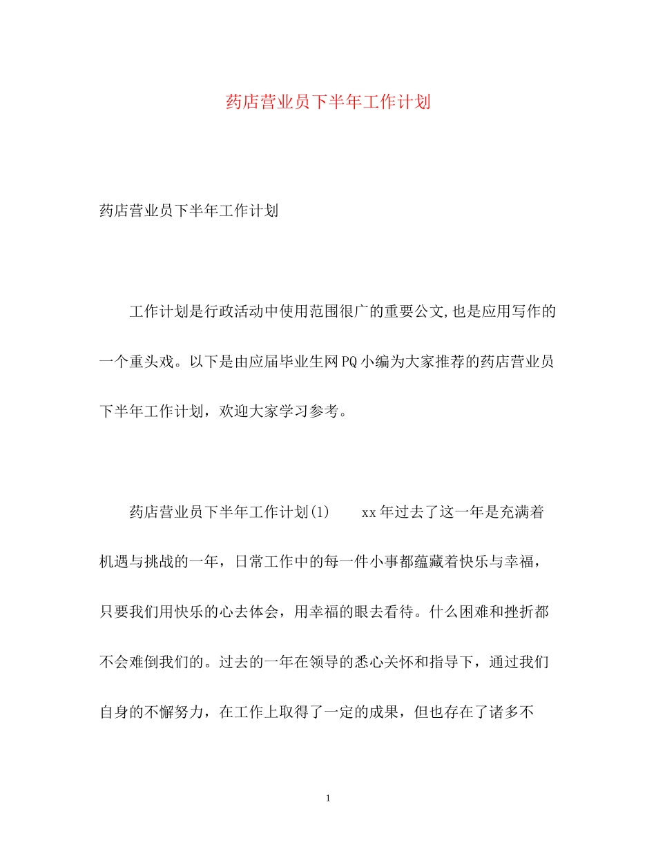 药店营业员下半年工作计划2)_第1页