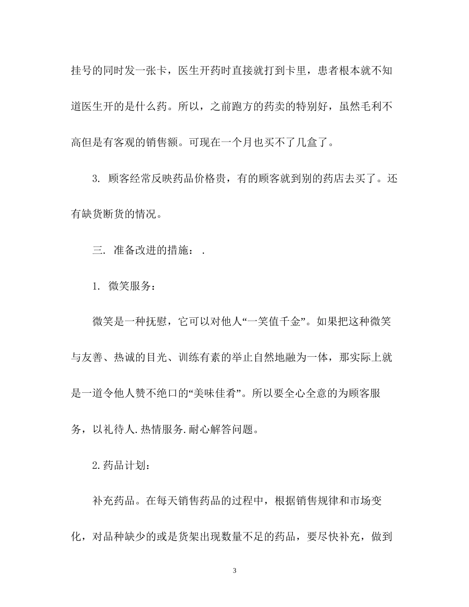 药店营业员下半年工作计划2)_第3页