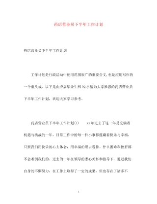 药店营业员下半年工作计划2)