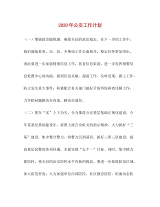 2020年公安工作计划