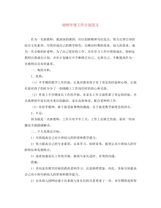 幼师年度工作计划范文