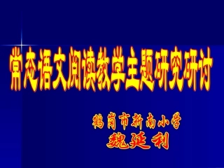 常态语文教学