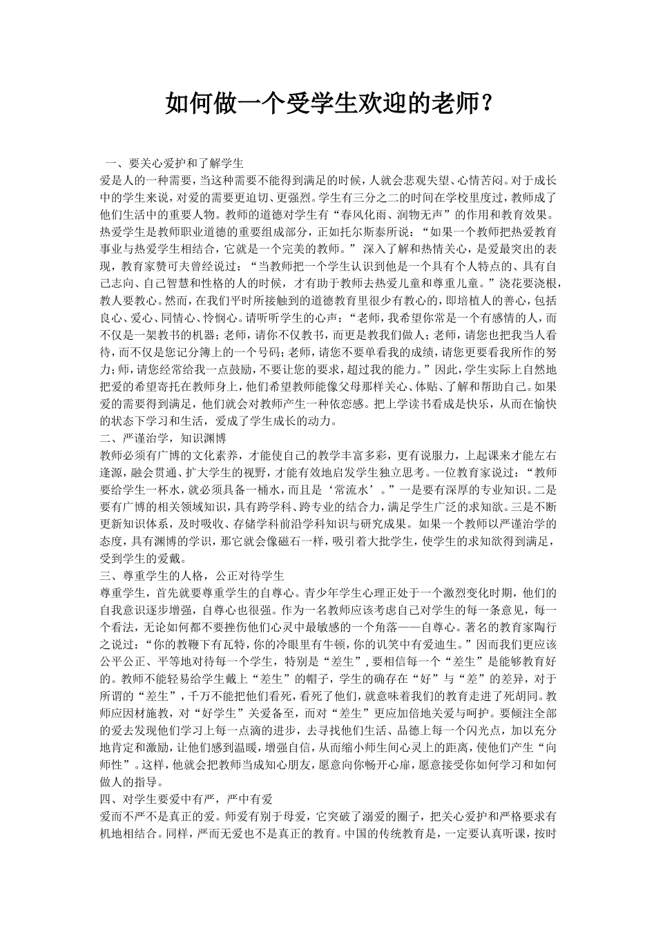 如何做一个受学生欢迎的老师？_第1页