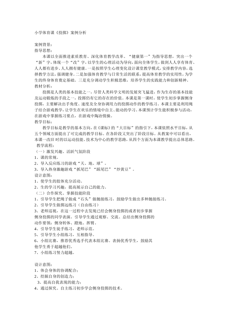 小学体育课案例分析_第1页