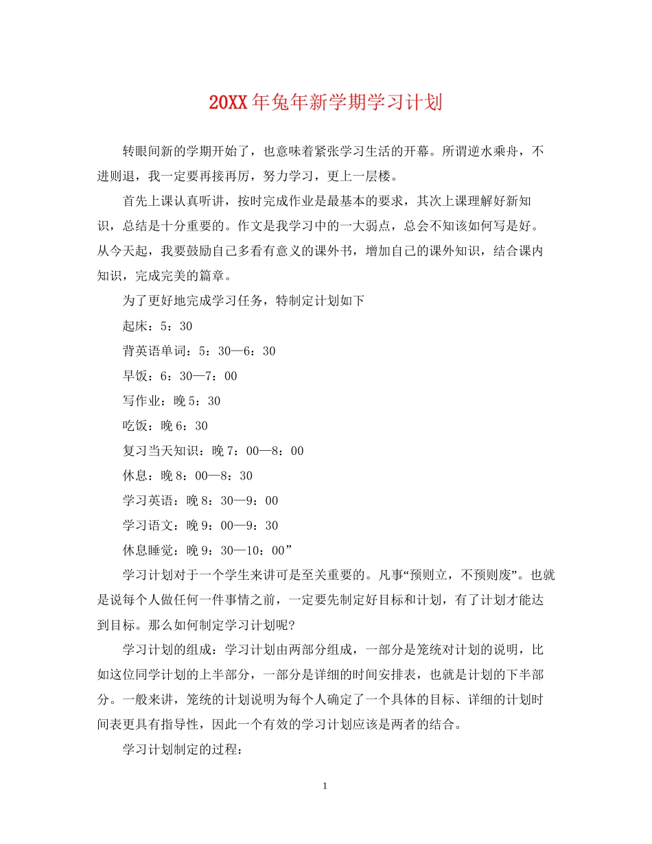 兔年新学期学习计划_第1页